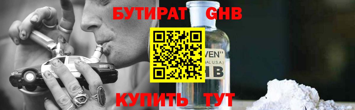 БУТИРАТ GHB  Вход с VPN  Красноперекопск 